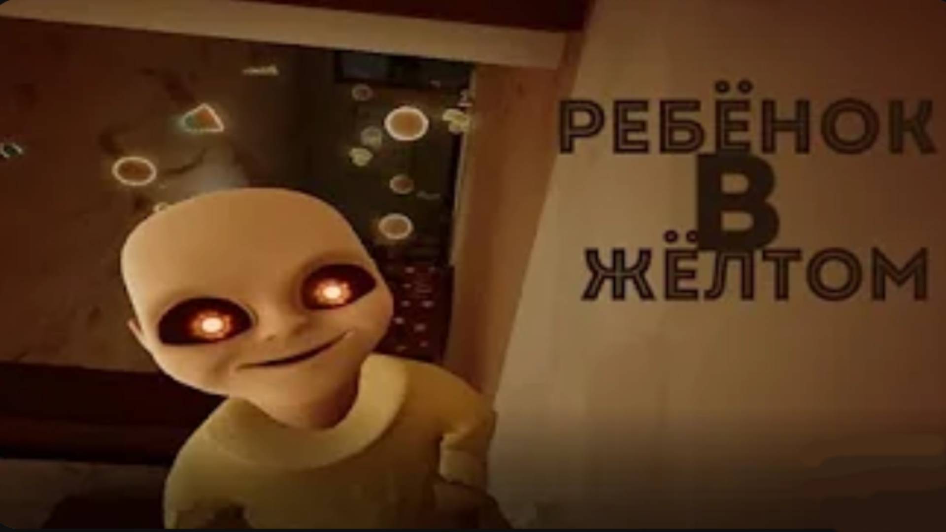 Малыш в ЖЕЛТОМ пытается МЕНЯ УБИТЬ (Baby in yellow)