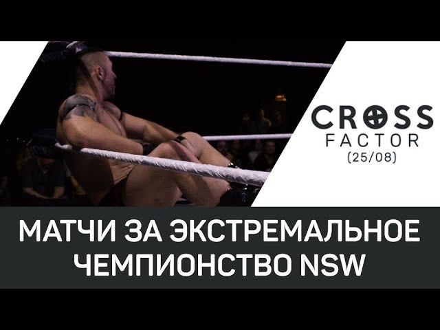 NSW Cross Factor (25/08): Матчи за экстремальное чемпионство NSW