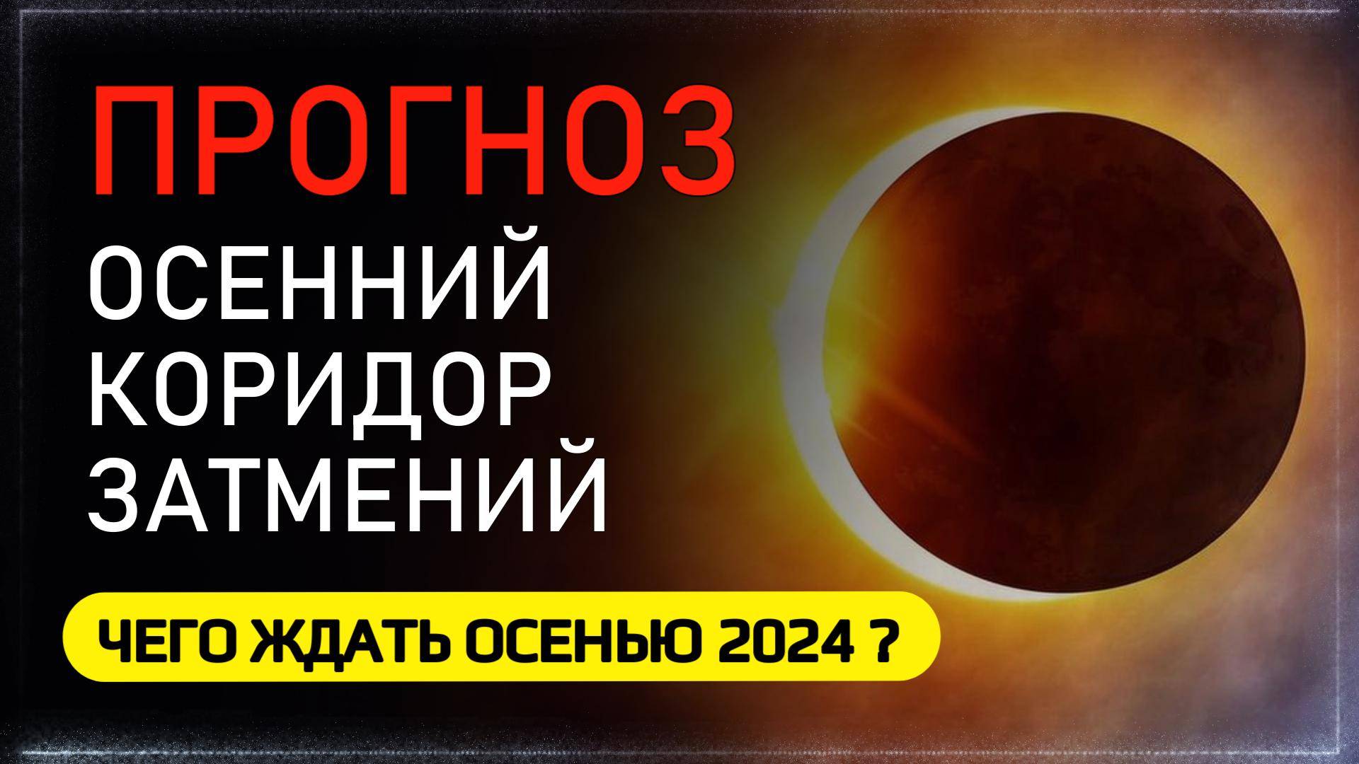 Осенний Коридор Затмений 2024 - Время важных Перемен в Жизни! Ведический Прогноз для всех знаков