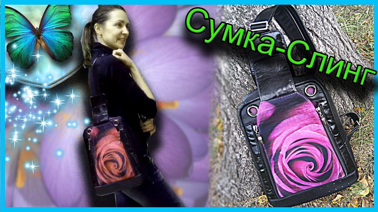 Сумка-Слинг или Рюкзачок своими руками . Natalie Erim.