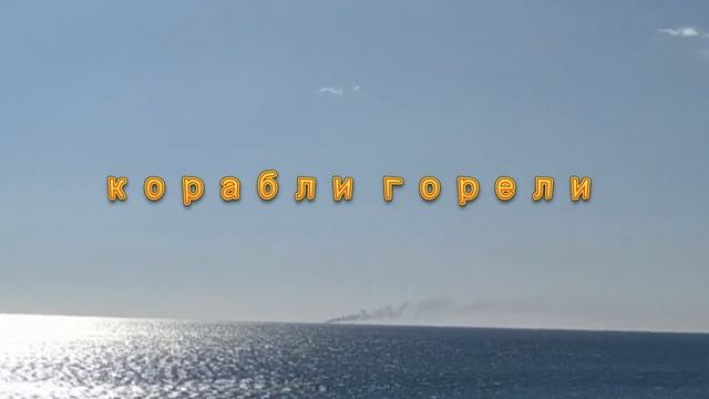 Черное море корабли были корабли горели кораблей нет