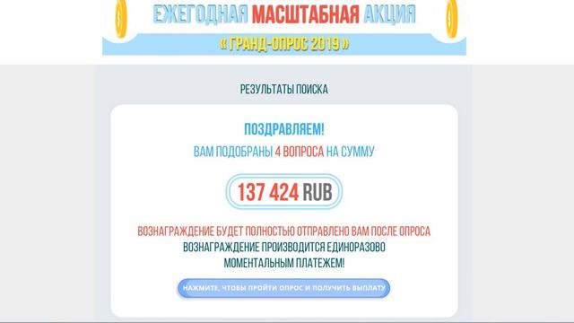 Ежегодная масштабная акция Гранд-опрос 2019! Очередной Лохотрон, Обман и Развод! Честный отзыв