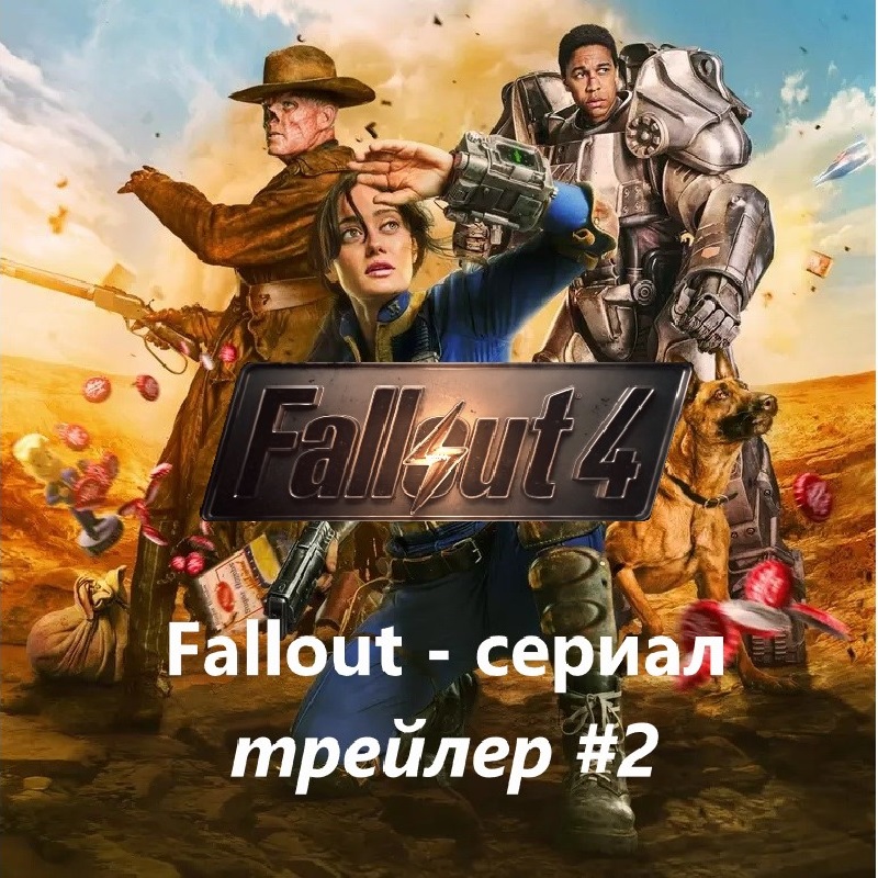 Фоллаут Fallout 4 (сериал 1 сезон) — Русский трейлер #2 (2024)