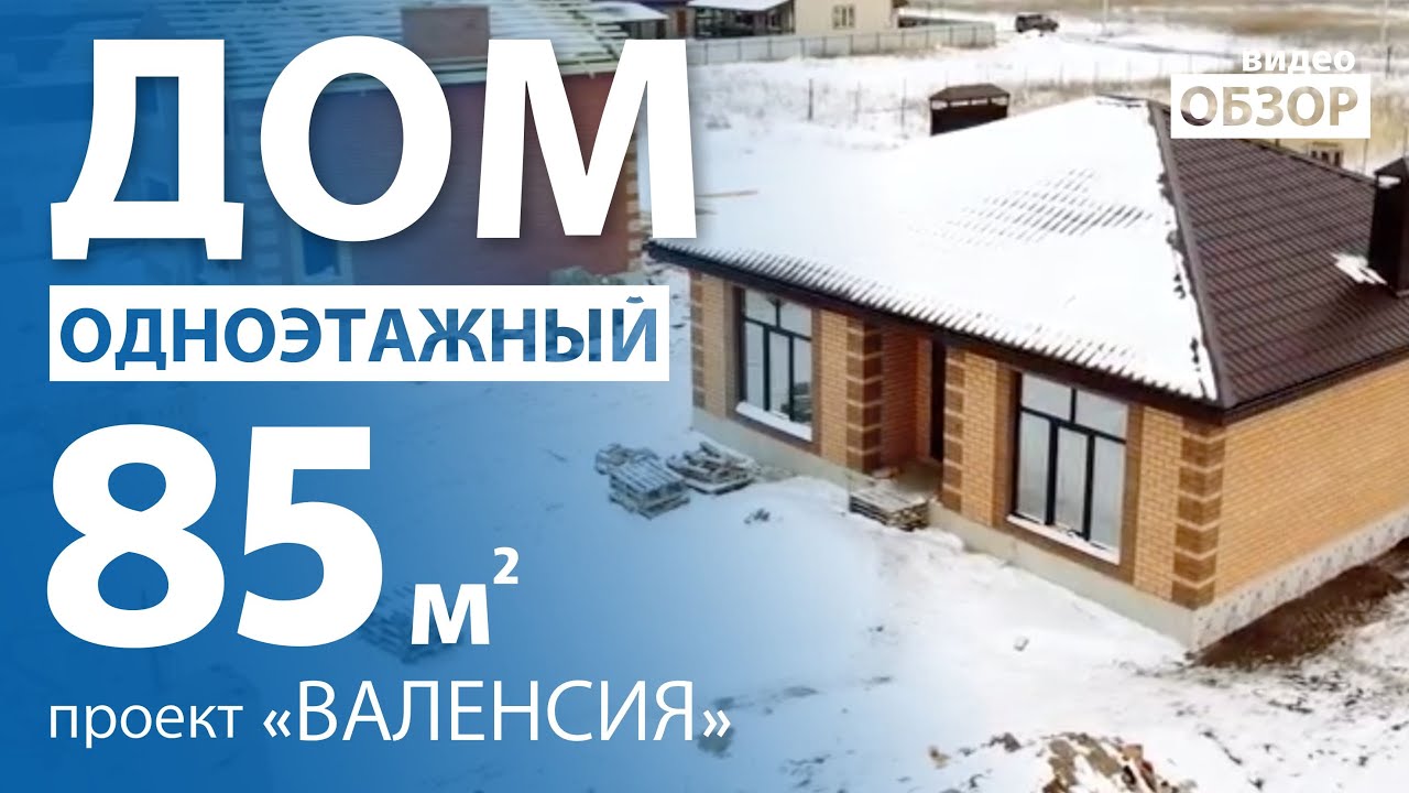 Обзор компактного одноэтажного дома в городе Салават, республики Башкортостан.
