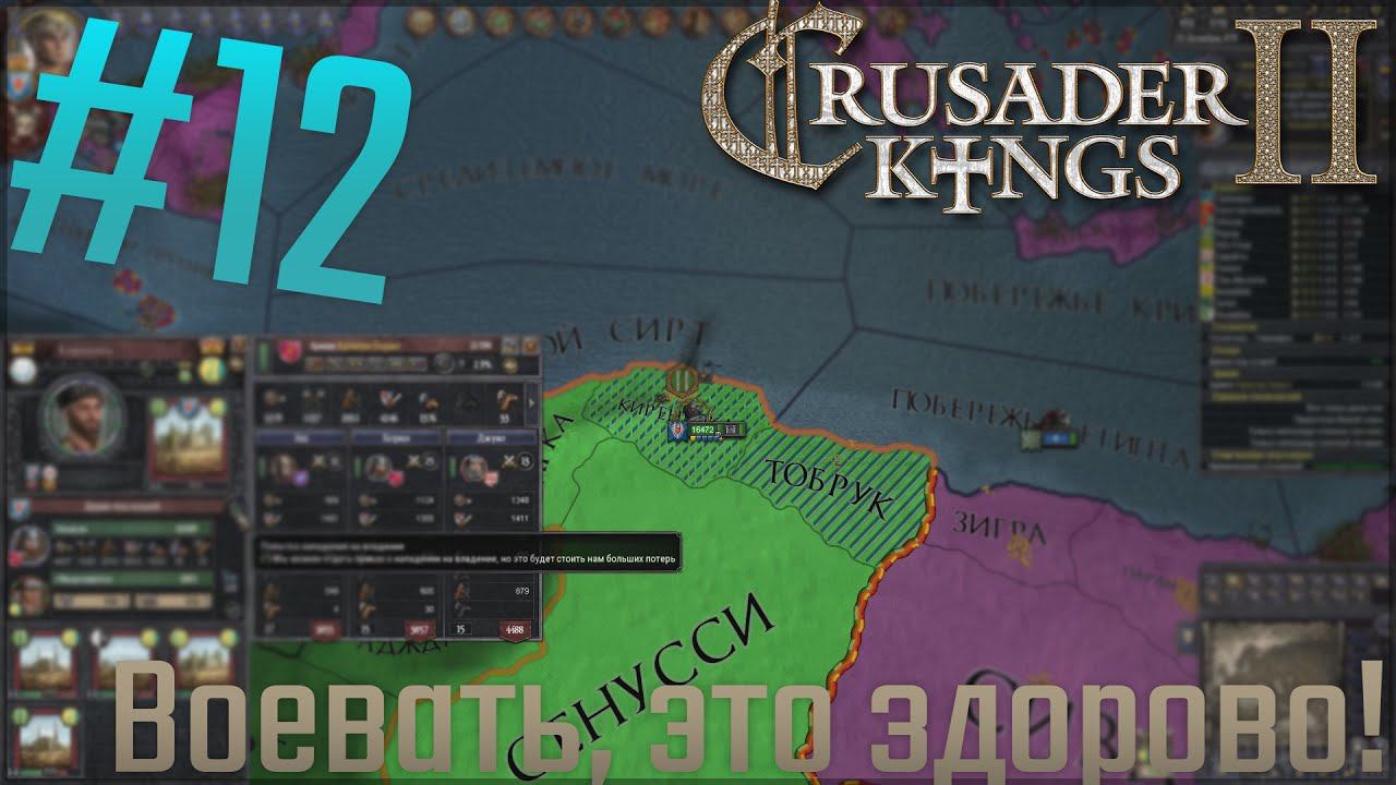 Crusader Kings 2 | Египет | #12 Воевать, это здорово!