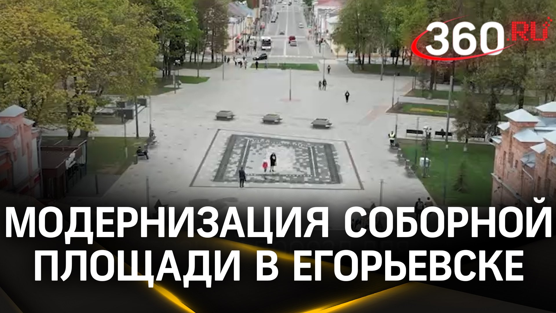 Егорьевскую Соборную площадь модернизировали