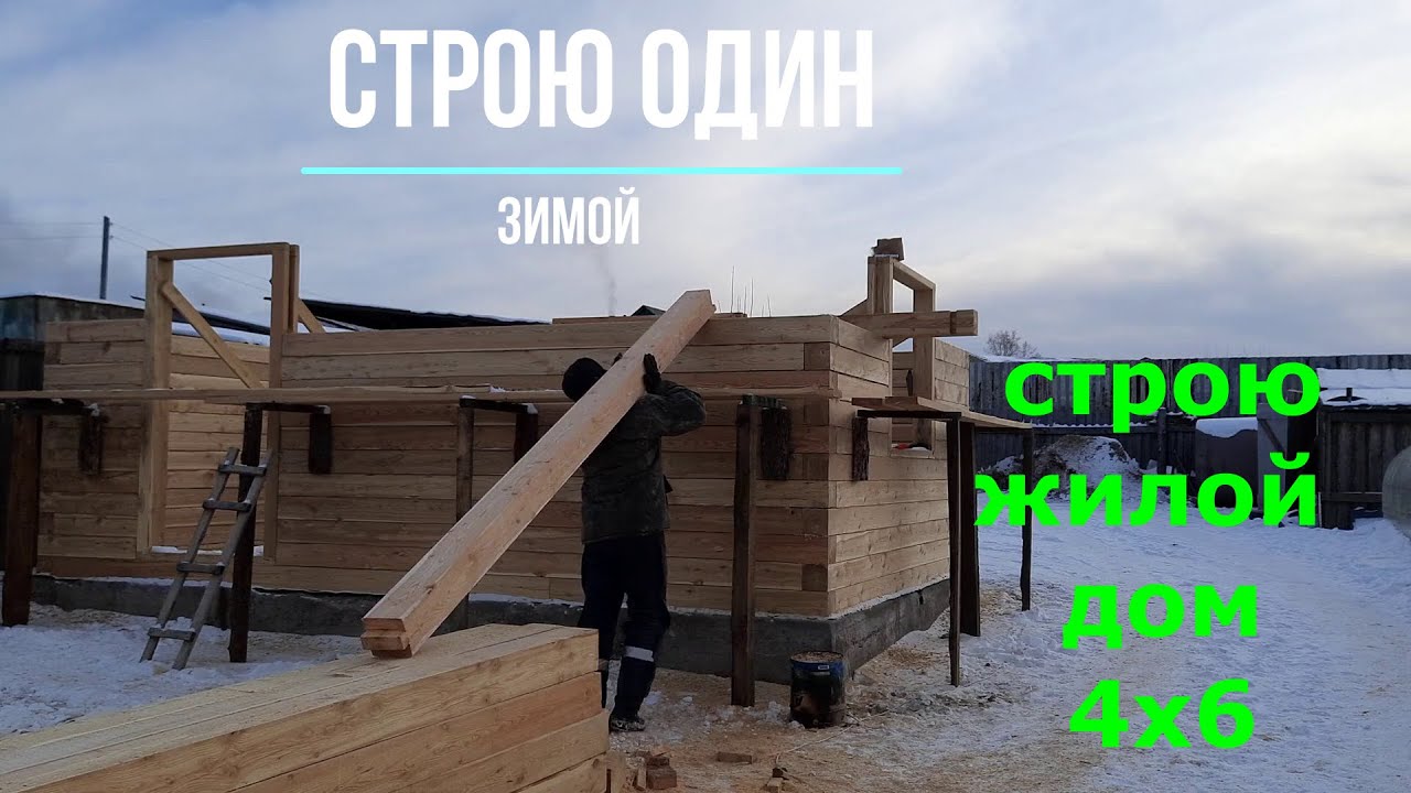Дом из бруса 4х6/ Строю жилой дом из бруса 150х150мм/ Своими руками 24кв. Часть вторая.
