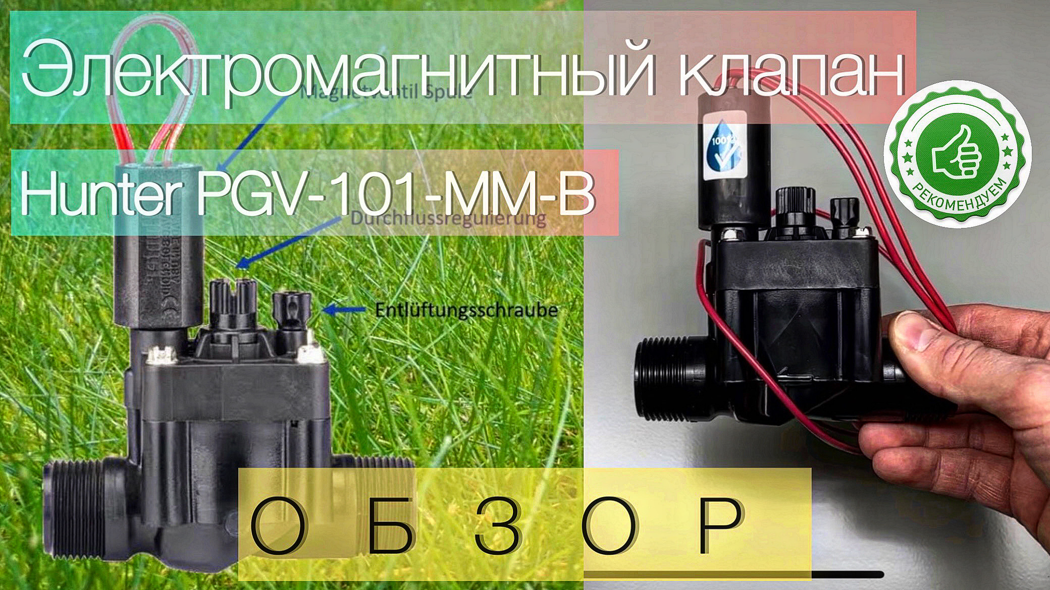 Электромагнитный клапан Hunter PGV-101-MM-B обзор