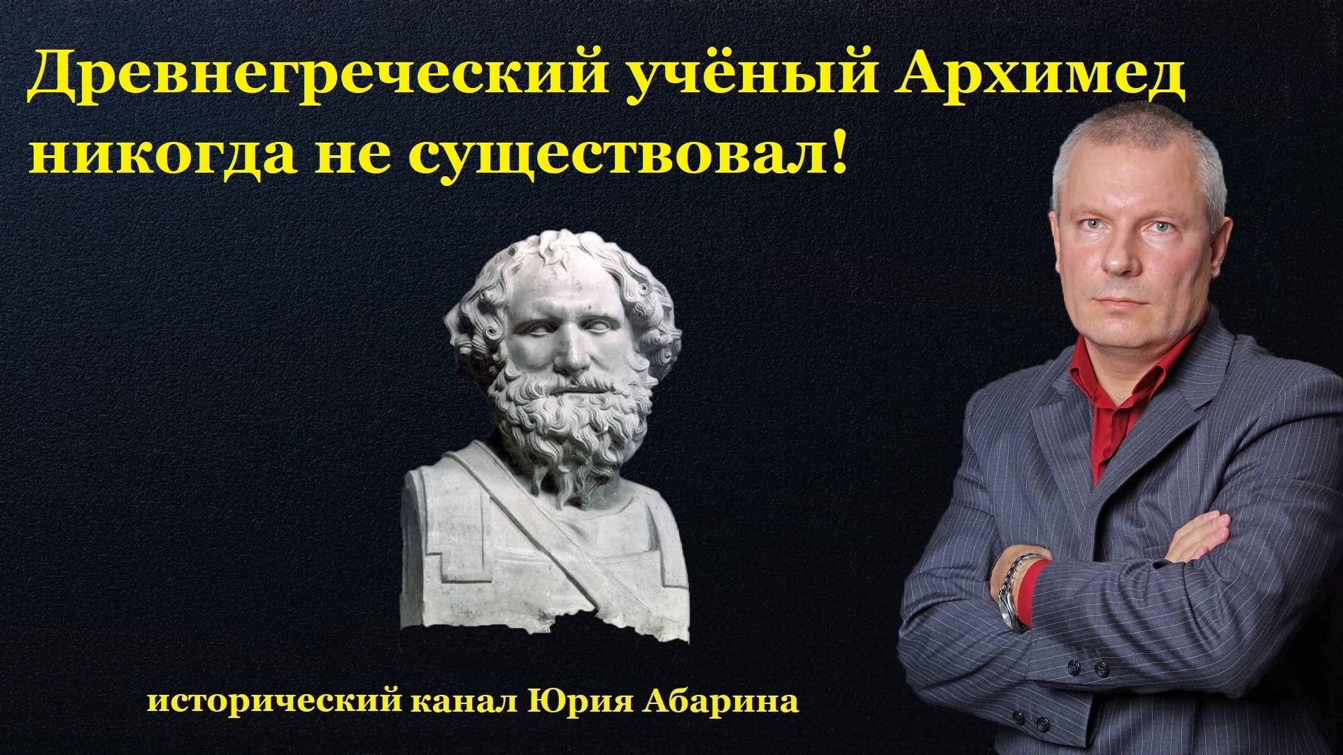 Древнегреческий учёный Архимед никогда не существовал!