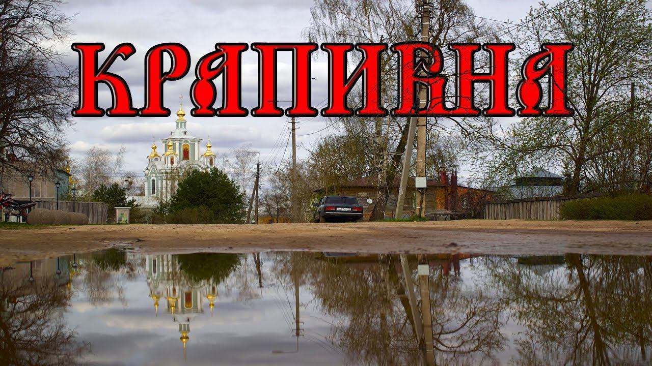 Крапивна. Walking Tour.