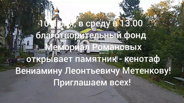 Приглашаем всех на открытие памятника-кенотафа Вениамину Метенкову. 10 июля в Екатеринбурге!