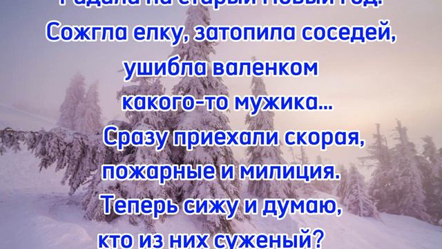 Кто суженый?