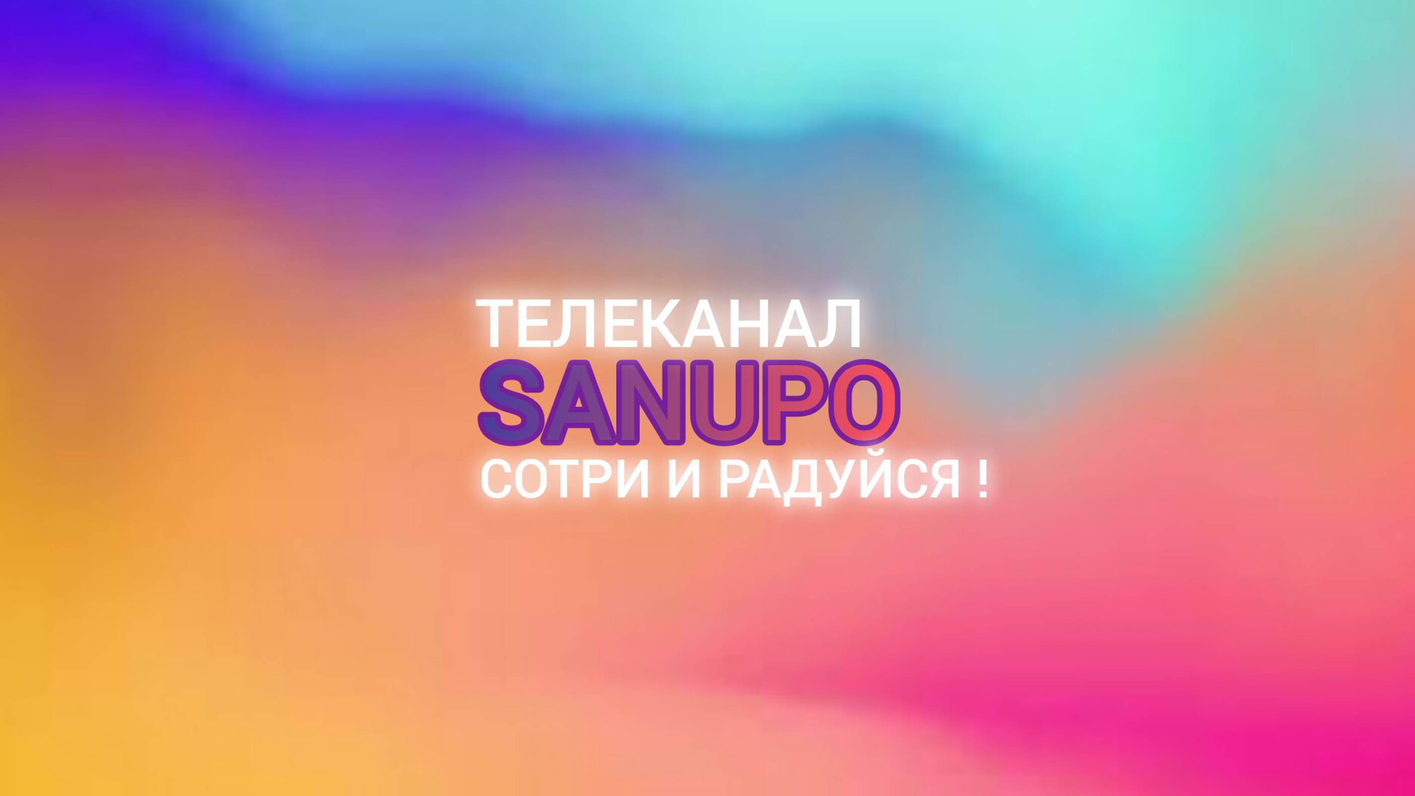 телеканал SANUPO-САНУРО