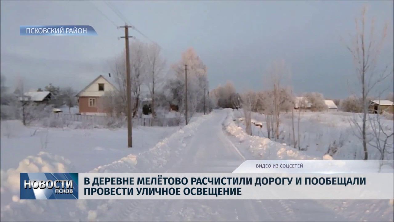 Новости Псков 25.01.2019 / В Мелётово расчистили дорогу и обещали провести уличное освещение