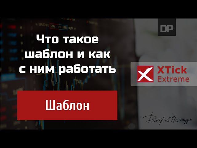 Шаблон. XTick Extreme