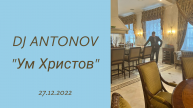 DJ ANTONOV - Ум Христов (27.12.2022)