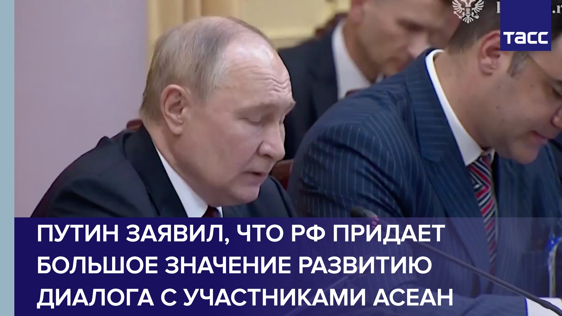 Путин заявил, что РФ придает большое значение развитию диалога с участниками АСЕАН