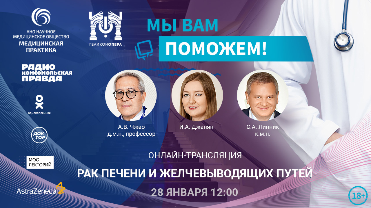 Эфир проекта «Мы вам поможем!» на тему «Рак печени и желчевыводящих путей»