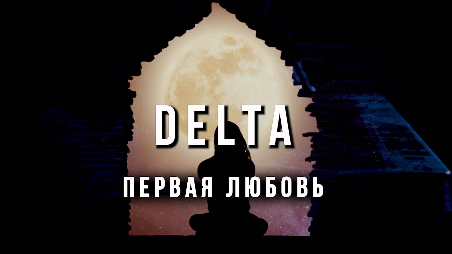 Вячеслав Мырзин и группа DELTA - Первая любовь