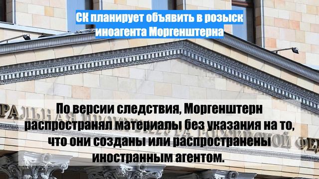 СК планирует объявить в розыск иноагента Моргенштерна