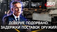 НАТО подорвало доверие Киева, поставки вооружения надо увеличить – Столтенберг