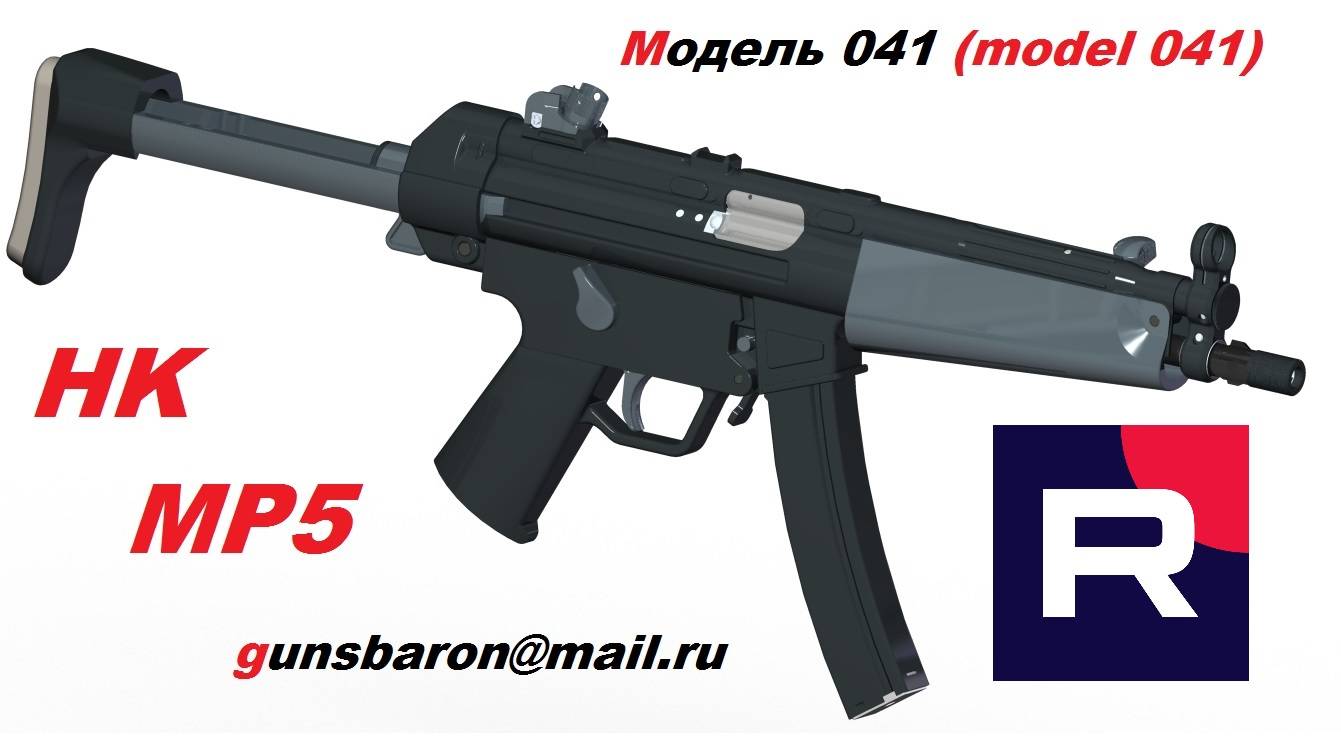 3D Model HK MP5. Triotec. Модель 041