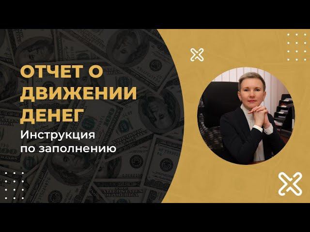 Инструкция по заполнению Отчета о движении денежных средств (ОДДС, ДДС, CF)