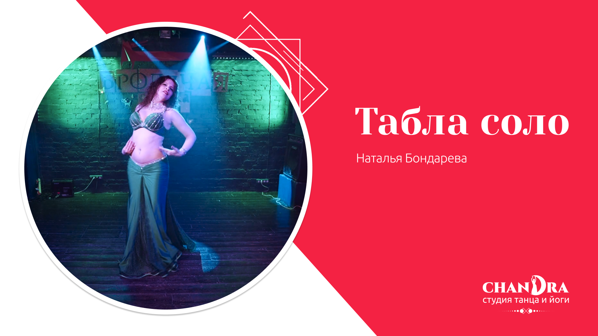 Студия танца и йоги в Новосибирске Chandra. Отчетный концерт 2024: Табла, восточный танец.