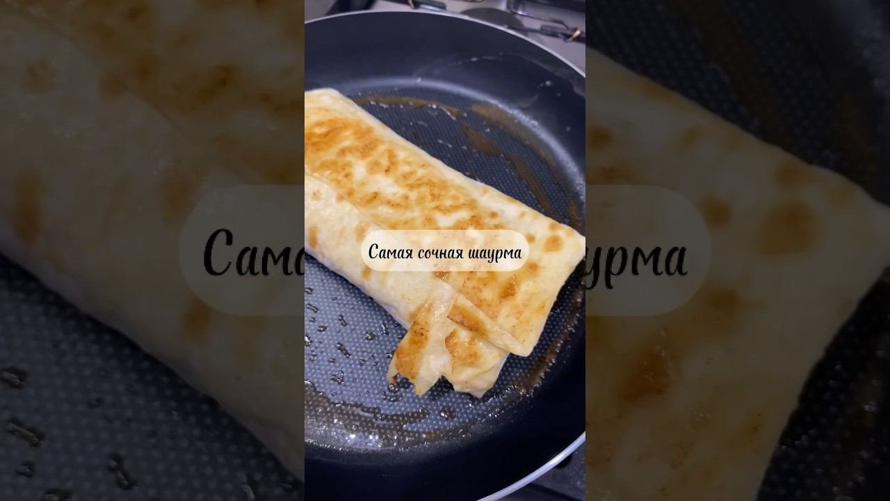 Вкуснейшая шаурма youtubeshorts рекомендации food youtube foodbloggerшаурма