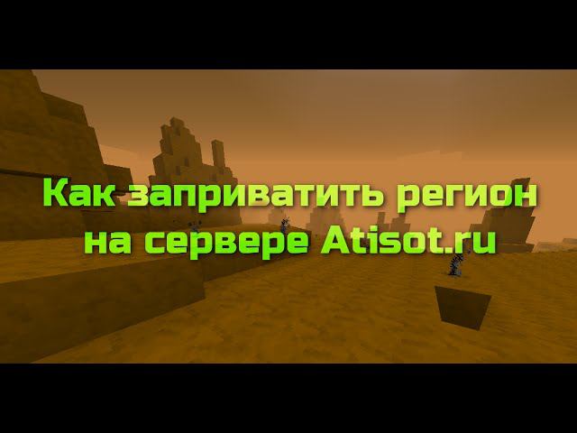 Minecraft — Как заприватить регион