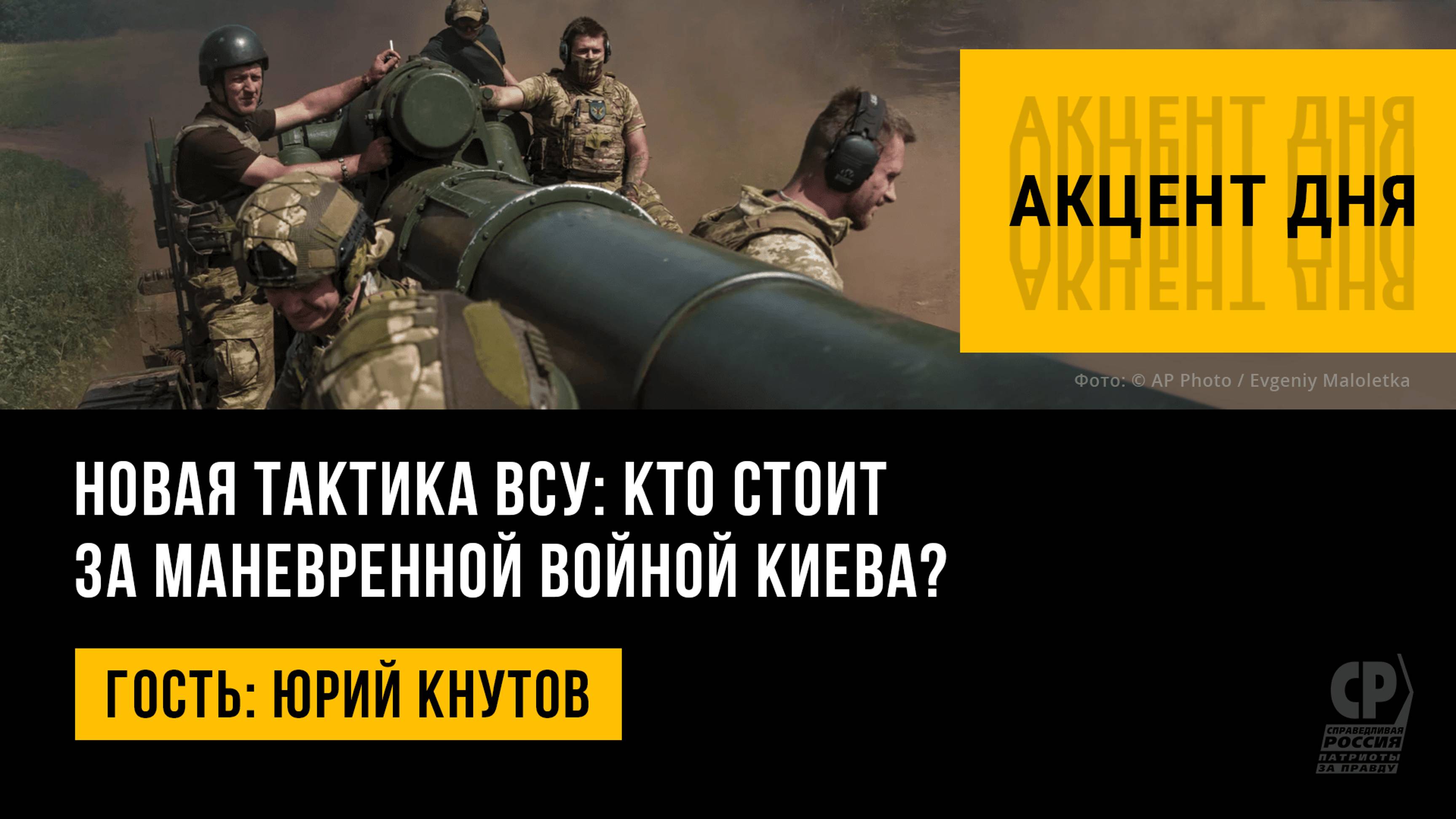 Новая тактика ВСУ: кто стоит за маневренной войной Киева? Юрий Кнутов