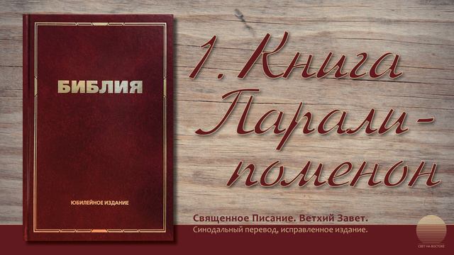 Первая книга Паралипоменон. Глава 15
