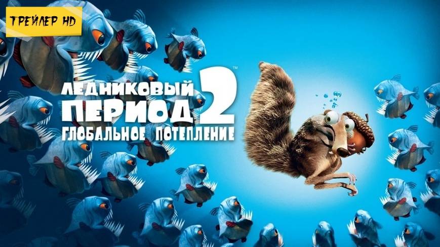 Ледниковый период 2 / Ice Age 2: The Meltdown (Мультфильм, 2006)