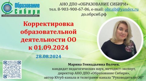28.08.2024 Корректировка образовательной деятельности школы к 2024-2025 учебному году. Волчек Марина