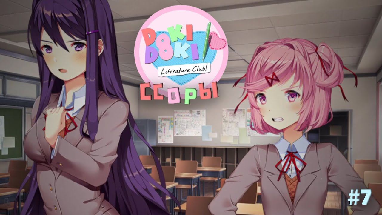 Doki Doki Literature Club! ▷ Ссоры набирают новые обороты #7