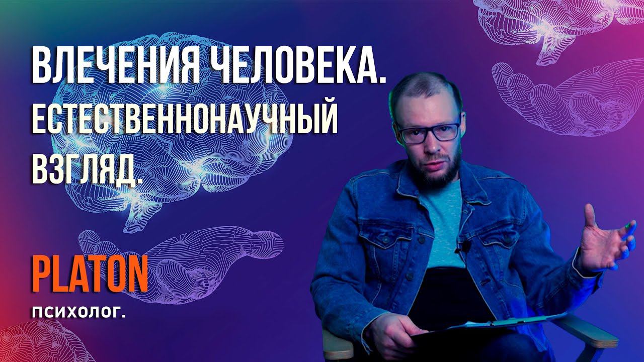 Влечения человека. Естественнонаучный взгляд.