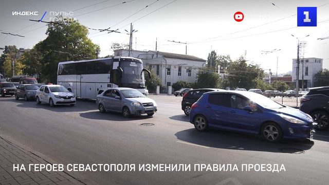 На Героев Севастополя изменили правила проезда