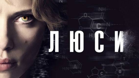 Люси (2014)