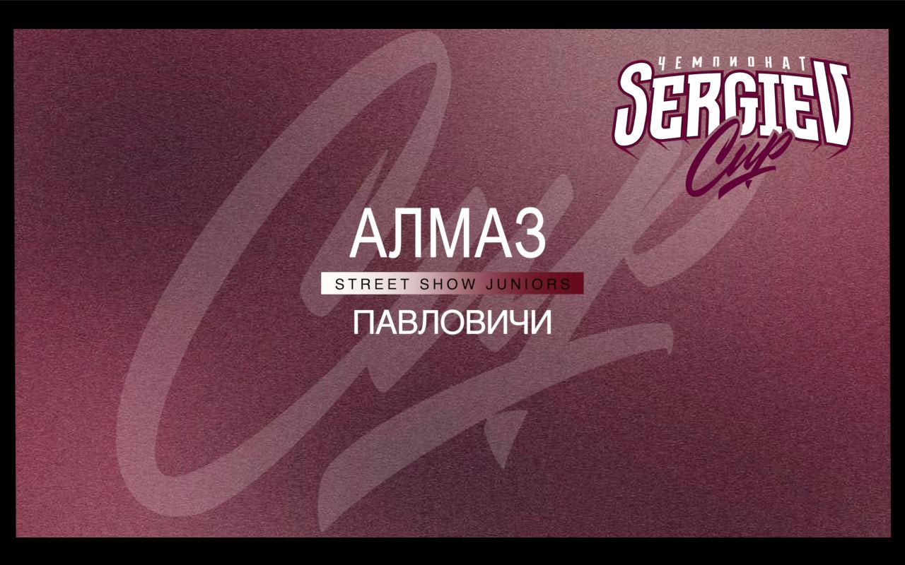 АЛМАЗ | Street Show Juniors | Sergiev Cup 2024 |#sergievcup