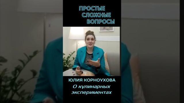 Юлия Корноухова - О кулинарных экспериментах
