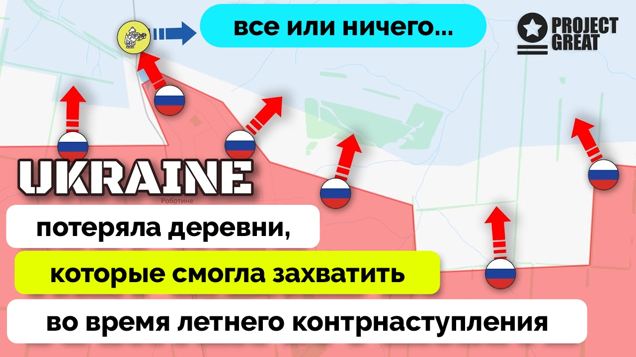 Успех: Россия Вернула Работино и Клещеевку, Успехи Украинского Летнего Контрнаступления Сведены на Н