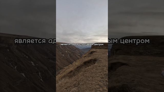 Какое село в Дагестане⛰ находится на краю ущелья_ #shorts #шортс #дагестан #путешеств