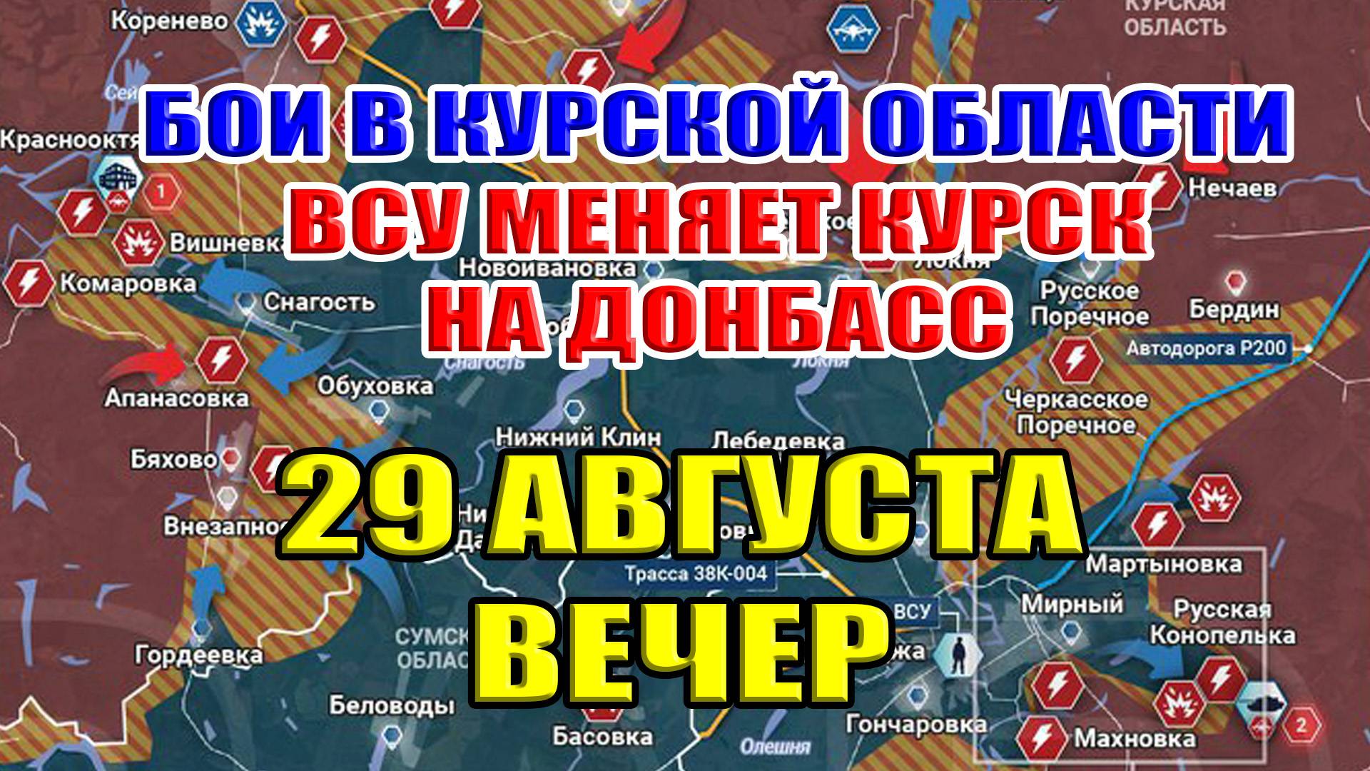 Бои в Курской области. ДЛЯ ВСУ МЕНЯЕТ КУРСК НА ДОНБАСС! 29 августа ВЕЧЕР