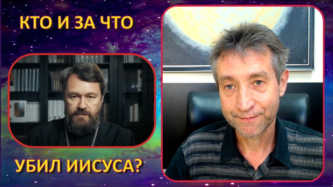 Кто убил Христа Разбор проповеди Илариона  06 07 23