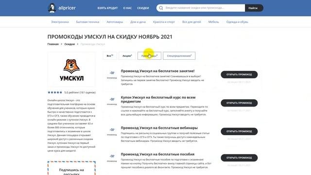 Промокод Умскул на скидку - Купоны Умскул