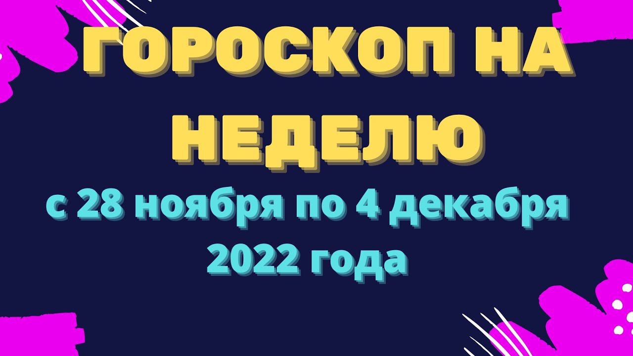 Гороскоп на неделю с 28 ноября по 4 декабря 2022 года