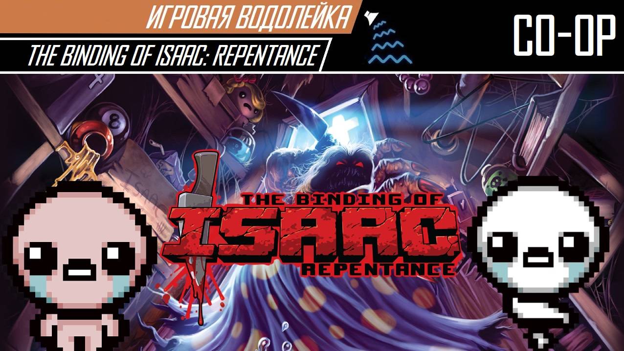 Игровая Водолейка - The Binding of Isaac: Repentance - Кооперативный Айзек