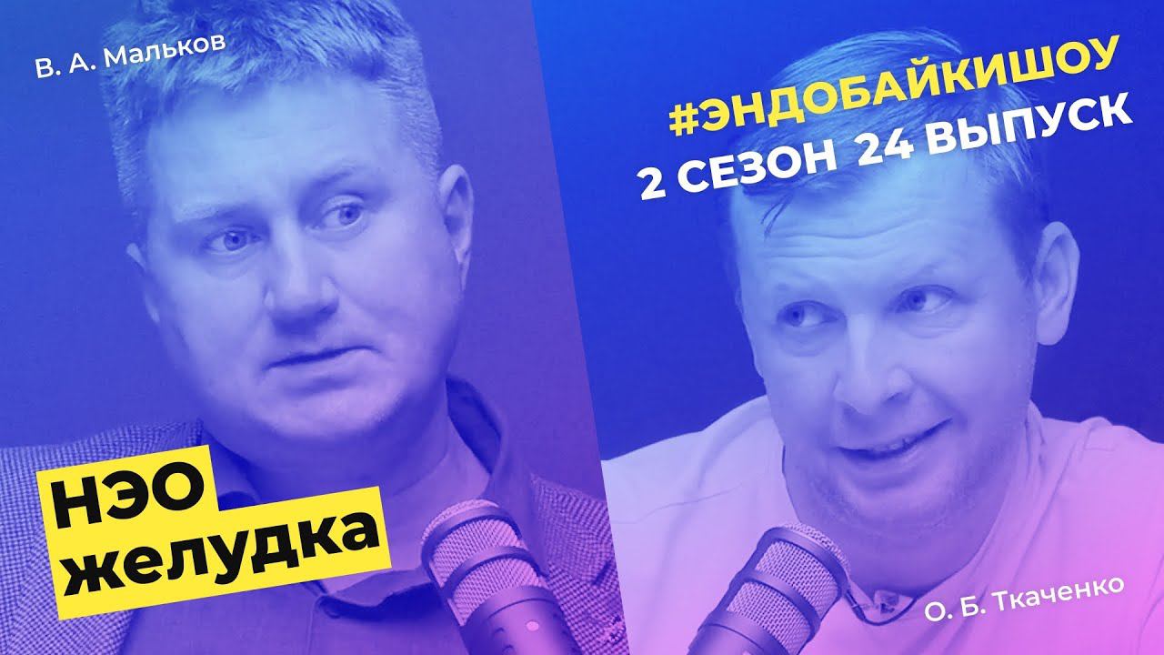 #ЭНДОБАЙКИШОУ. СЕЗОН 2, ВЫПУСК 24. НЭО желудка