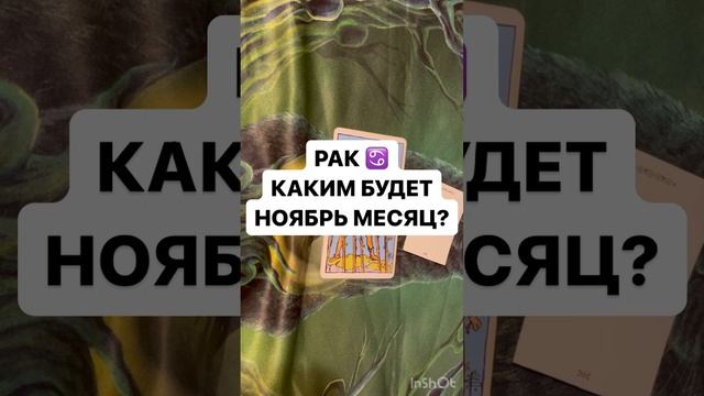 РАК ♋️ КАКИМ БУДЕТ НОЯБРЬ?