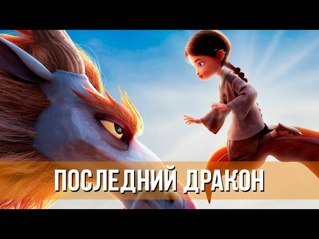 Последний дракон — Русский трейлер (2024)